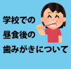 学校での昼食後の歯みがきについて